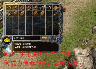 0.0一生不变DJ战歌HZ如何成为传奇游戏战歌新经典? 0.0一生不变DJ战歌HZ如何成为传奇游戏战歌新经典?