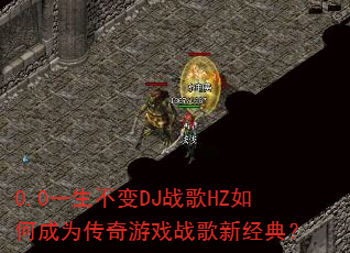0.0һ������DJս��HZ��γ�Ϊ������Ϸս���¾��䣿