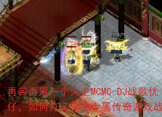 �ٿ�����һ������MCMC-DJս�����У���δ������ר��������Ϸս�裿