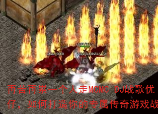 �ٿ�����һ������MCMC-DJս�����У���δ������ר��������Ϸս�裿