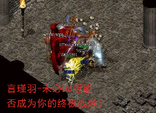 言瑾羽-未必DJ版能否成为你的终极战歌? 言瑾羽-未必DJ版能否成为你的终极战歌?