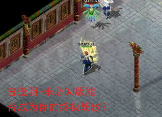 言瑾羽-未必DJ版能否成为你的终极战歌? 言瑾羽-未必DJ版能否成为你的终极战歌?