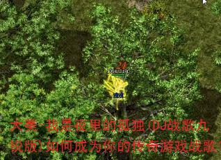 大美-我是夜里的孤独(DJ战歌九锐版)如何成为你的传奇游戏战歌? 大美-我是夜里的孤独(DJ战歌九锐版)如何成为你的传奇游戏战歌?