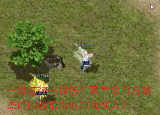 一段过往一段伤?莫思念与方颖杰的DJ战歌为何如此动人? 一段过往一段伤?莫思念与方颖杰的DJ战歌为何如此动人?