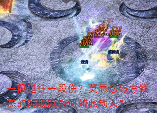 一段过往一段伤?莫思念与方颖杰的DJ战歌为何如此动人? 一段过往一段伤?莫思念与方颖杰的DJ战歌为何如此动人?