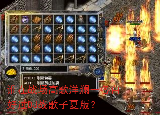谁在战场高歌洋澜一各自好过DJ战歌子夏版? 谁在战场高歌洋澜一各自好过DJ战歌子夏版?