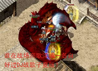 谁在战场高歌洋澜一各自好过DJ战歌子夏版? 谁在战场高歌洋澜一各自好过DJ战歌子夏版?