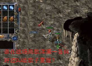 谁在战场高歌洋澜一各自好过DJ战歌子夏版? 谁在战场高歌洋澜一各自好过DJ战歌子夏版?