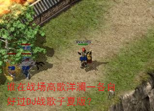 谁在战场高歌洋澜一各自好过DJ战歌子夏版? 谁在战场高歌洋澜一各自好过DJ战歌子夏版?