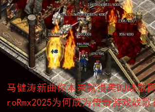 马健涛新曲你本来就很美DJ战歌阿登ElectroRmx2025为何成为传奇游戏战歌神曲? 马健涛新曲你本来就很美DJ战歌阿登ElectroRmx2025为何成为传奇游戏战歌神曲?