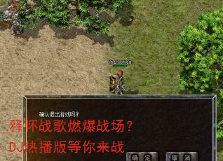 释怀战歌燃爆战场?DJ热播版等你来战 释怀战歌燃爆战场?DJ热播版等你来战