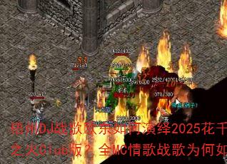 梧州DJ战歌欧东如何演绎2025花千骨主题曲心之火Club版?全MC情歌战歌为何如此火爆? 梧州DJ战歌欧东如何演绎2025花千骨主题曲心之火Club版?全MC情歌战歌为何如此火爆?