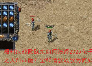 梧州DJ战歌欧东如何演绎2025花千骨主题曲心之火Club版?全MC情歌战歌为何如此火爆? 梧州DJ战歌欧东如何演绎2025花千骨主题曲心之火Club版?全MC情歌战歌为何如此火爆?