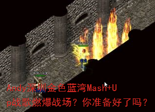 Andy深圳金色蓝湾Mash+Up战歌燃爆战场?你准备好了吗? Andy深圳金色蓝湾Mash+Up战歌燃爆战场?你准备好了吗?