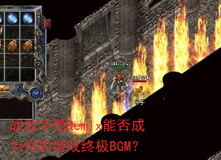 战歌宇恒Remix能否成为你的游戏终极BGM? 战歌宇恒Remix能否成为你的游戏终极BGM?