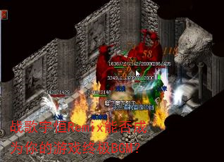 战歌宇恒Remix能否成为你的游戏终极BGM? 战歌宇恒Remix能否成为你的游戏终极BGM?