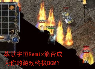 战歌宇恒Remix能否成为你的游戏终极BGM? 战歌宇恒Remix能否成为你的游戏终极BGM?