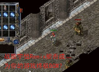 战歌宇恒Remix能否成为你的游戏终极BGM? 战歌宇恒Remix能否成为你的游戏终极BGM?