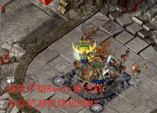 战歌宇恒Remix能否成为你的游戏终极BGM? 战歌宇恒Remix能否成为你的游戏终极BGM?