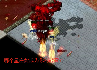 哪个星座能成为你的战歌? 哪个星座能成为你的战歌?