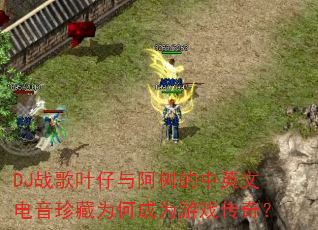DJ战歌叶仔与阿树的中英文电音珍藏为何成为游戏传奇? DJ战歌叶仔与阿树的中英文电音珍藏为何成为游戏传奇?