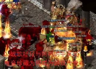 DJ战歌叶仔与阿树的中英文电音珍藏为何成为游戏传奇? DJ战歌叶仔与阿树的中英文电音珍藏为何成为游戏传奇?