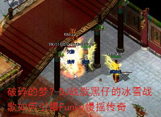 破碎的梦?DJ战歌黑仔的冰雪战歌如何引爆Funky慢摇传奇 破碎的梦?DJ战歌黑仔的冰雪战歌如何引爆Funky慢摇传奇