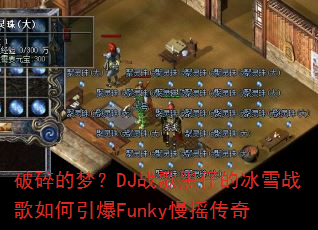 破碎的梦?DJ战歌黑仔的冰雪战歌如何引爆Funky慢摇传奇 破碎的梦?DJ战歌黑仔的冰雪战歌如何引爆Funky慢摇传奇