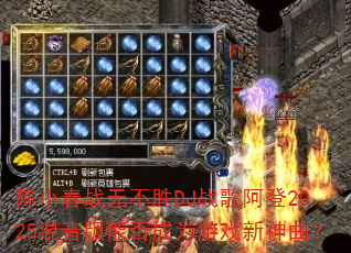 陈小春战无不胜DJ战歌阿登2025混音版能否成为游戏新神曲? 陈小春战无不胜DJ战歌阿登2025混音版能否成为游戏新神曲?