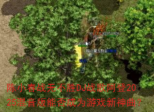 陈小春战无不胜DJ战歌阿登2025混音版能否成为游戏新神曲? 陈小春战无不胜DJ战歌阿登2025混音版能否成为游戏新神曲?
