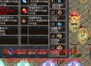 陈小春战无不胜DJ战歌阿登2025混音版能否成为游戏新神曲? 陈小春战无不胜DJ战歌阿登2025混音版能否成为游戏新神曲?
