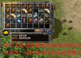 真空发烧极致超重低音DJ战歌刚少强烈推荐,你的音箱准备好被震爆了吗? 真空发烧极致超重低音DJ战歌刚少强烈推荐,你的音箱准备好被震爆了吗?