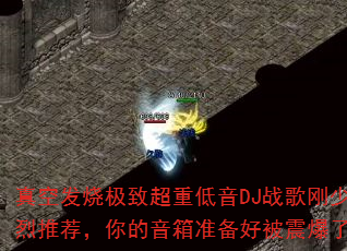 真空发烧极致超重低音DJ战歌刚少强烈推荐,你的音箱准备好被震爆了吗? 真空发烧极致超重低音DJ战歌刚少强烈推荐,你的音箱准备好被震爆了吗?