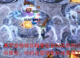 真空发烧极致超重低音DJ战歌刚少强烈推荐,你的音箱准备好被震爆了吗? 真空发烧极致超重低音DJ战歌刚少强烈推荐,你的音箱准备好被震爆了吗?