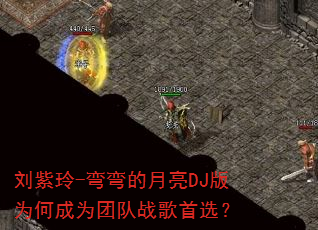 ������-���������DJ��Ϊ�γ�Ϊ�Ŷ�ս����ѡ��