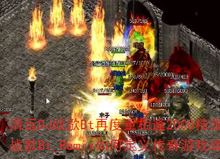 清远DJ战歌Bt再度重相逢2008精选英文战歌DJ战歌Bt_Remix如何定义传奇游戏战歌新标杆? 清远DJ战歌Bt再度重相逢2008精选英文战歌DJ战歌Bt_Remix如何定义传奇游戏战歌新标杆?