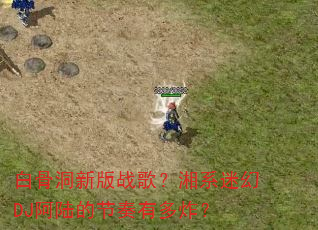 �׹Ƕ��°�ս�裿��ϵ�Ի�DJ��½�Ľ����ж�ը��
