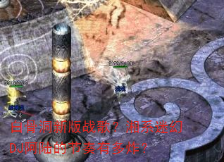 �׹Ƕ��°�ս�裿��ϵ�Ի�DJ��½�Ľ����ж�ը��
