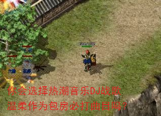 你会选择热潮音乐DJ战歌温柔作为包房必打曲目吗? 你会选择热潮音乐DJ战歌温柔作为包房必打曲目吗?