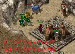 你会选择热潮音乐DJ战歌温柔作为包房必打曲目吗? 你会选择热潮音乐DJ战歌温柔作为包房必打曲目吗?