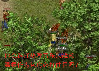 你会选择热潮音乐DJ战歌温柔作为包房必打曲目吗? 你会选择热潮音乐DJ战歌温柔作为包房必打曲目吗?