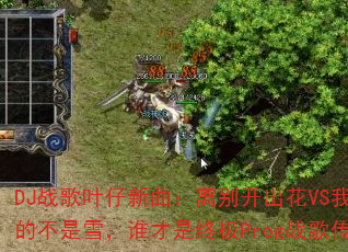 DJս��Ҷ����������𿪳���VS���ڴ��Ĳ���ѩ��˭�����ռ�Progս�贫�棿