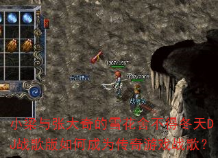 小梁与张大奇的雪花舍不得冬天DJ战歌版如何成为传奇游戏战歌? 小梁与张大奇的雪花舍不得冬天DJ战歌版如何成为传奇游戏战歌?