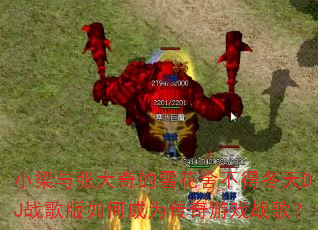 小梁与张大奇的雪花舍不得冬天DJ战歌版如何成为传奇游戏战歌? 小梁与张大奇的雪花舍不得冬天DJ战歌版如何成为传奇游戏战歌?