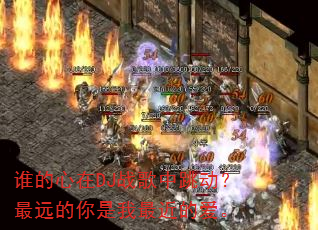 谁的心在DJ战歌中跳动?最远的你是我最近的爱。 谁的心在DJ战歌中跳动?最远的你是我最近的爱。