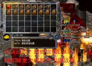 夜店战歌?超燃说唱EDM潮牌MC喊麦大碟能否引爆战场 夜店战歌?超燃说唱EDM潮牌MC喊麦大碟能否引爆战场