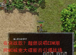夜店战歌?超燃说唱EDM潮牌MC喊麦大碟能否引爆战场 夜店战歌?超燃说唱EDM潮牌MC喊麦大碟能否引爆战场