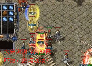 大笨谢谢你DJ战歌R7版:燃爆战场? 大笨谢谢你DJ战歌R7版:燃爆战场?
