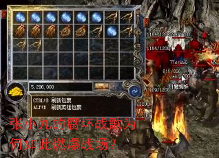张小九的腐坏战歌为何如此燃爆战场? 张小九的腐坏战歌为何如此燃爆战场?