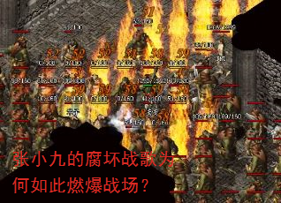 张小九的腐坏战歌为何如此燃爆战场? 张小九的腐坏战歌为何如此燃爆战场?